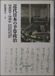 近代日本の予算政治１９００～１９１４ 桂太郎の政治指導と政党内閣の確立過程