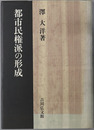 都市民権派の形成 