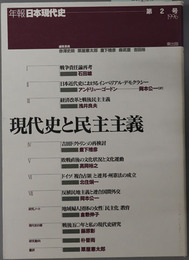 現代史と民主主義 年報・日本現代史 第２号：１９９６