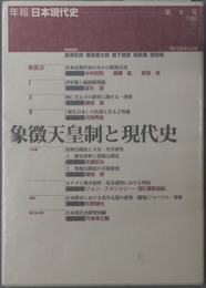 象徴天皇制と現代史 年報・日本現代史 第９号：２００４