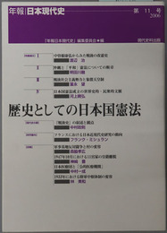 歴史としての日本国憲法 年報・日本現代史 第１１号：２００６