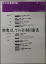 歴史としての日本国憲法 年報・日本現代史 第１１号：２００６
