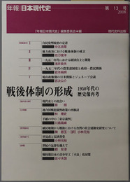 戦後体制の形成  １９５０年代の歴史像再考（年報・日本現代史 第１３号：２００８）