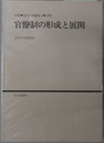 官僚制の形成と展開 年報・近代日本研究８：１９８６