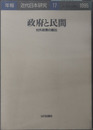 政府と民間 対外政策の創出（年報・近代日本研究１７：１９９５）