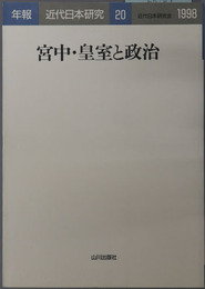 宮中・皇室と政治 年報・近代日本研究２０：１９９８