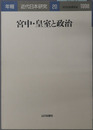 宮中・皇室と政治 年報・近代日本研究２０：１９９８