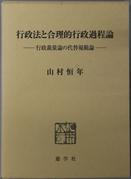 行政法と合理的行政過程論 行政裁量論の代替規範論