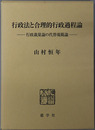 行政法と合理的行政過程論 行政裁量論の代替規範論