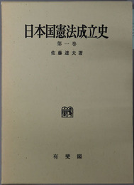 日本国憲法成立史