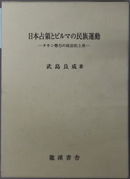 日本占領とビルマの民族運動 タキン勢力の政治的上昇