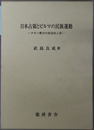 日本占領とビルマの民族運動 タキン勢力の政治的上昇