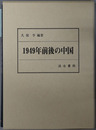 １９４９年前後の中国