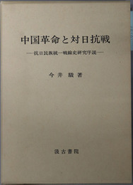 中国革命と対日抗戦 抗日民族統一戦線史研究序説