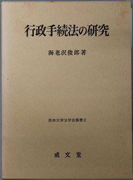 行政手続法の研究 熊本大学法学会叢書２