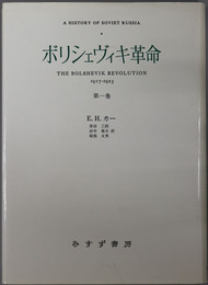 ボリシェヴィキ革命  ソヴェト・ロシア史 １９１７～１９２３