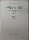 ボリシェヴィキ革命  ソヴェト・ロシア史 １９１７～１９２３