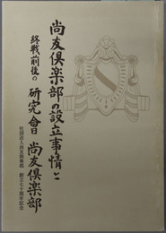 尚友倶楽部の設立事情と終戦前後の研究会尚友倶楽部  創立７０周年記念
