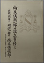 尚友倶楽部の設立事情と終戦前後の研究会尚友倶楽部  創立７０周年記念