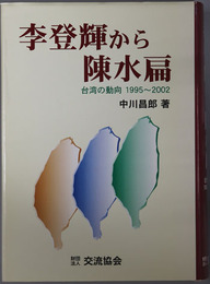 李登輝から陳水扁 台湾の動向１９９５～２００２