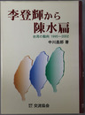 李登輝から陳水扁 台湾の動向１９９５～２００２