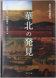 華北の発見 東洋文庫論叢 第７６