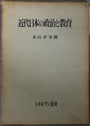 近代日本の政治と教育 