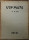 近代日本の政治と教育 