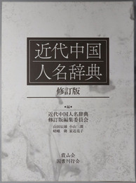 近代中国人名辞典