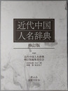 近代中国人名辞典