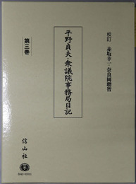 平野貞夫・衆議院事務局日記（政治家）