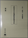 平野貞夫・衆議院事務局日記（政治家）