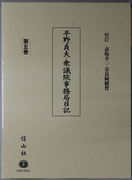 平野貞夫・衆議院事務局日記（政治家）