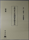 平野貞夫・衆議院事務局日記（政治家）