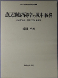 農民運動指導者の戦中・戦後 杉山元治郎・平野力三と労農派（法政大学大原社会問題研究所叢書）
