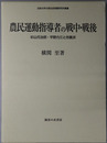 農民運動指導者の戦中・戦後 杉山元治郎・平野力三と労農派（法政大学大原社会問題研究所叢書）
