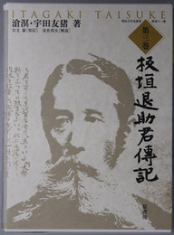 板垣退助君伝記（政治家・軍人）  明治百年史叢書 第４６１巻