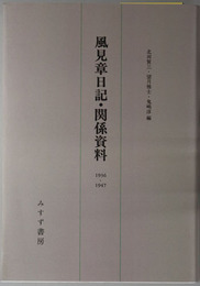 風見章日記・関係資料（政治家）  １９３６～１９４７