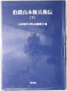 伯爵山本権兵衛伝（軍人・政治家） 明治百年史叢書 ６１巻（オンデマンド版）