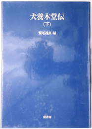 犬養木堂伝（政治家） 明治百年史叢書 ７７巻（オンデマンド版）