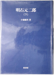 明石元二郎（軍人） 明治百年史叢書 ６５巻（オンデマンド版）