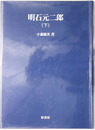 明石元二郎（軍人） 明治百年史叢書 ６５巻（オンデマンド版）