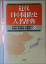 近代日中関係史人名辞典