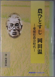 農ひとすじ岡田温（農業技師） 愛媛県農会時代