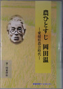 農ひとすじ岡田温（農業技師） 愛媛県農会時代