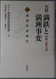史料満鉄と満州事変 山崎元幹文書：満州事変前史