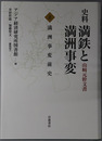 史料満鉄と満州事変 山崎元幹文書：満州事変前史