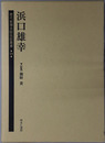浜口雄幸（政治家） 歴代総理大臣伝記叢書 第１９巻