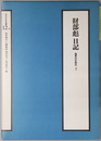 財部彪日記（軍人・政治家） 海軍次官時代：上（近代日本史料選書１２－１）