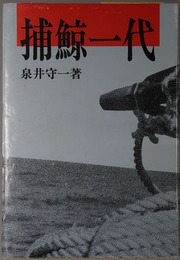 捕鯨一代（大洋漁業取締役） 